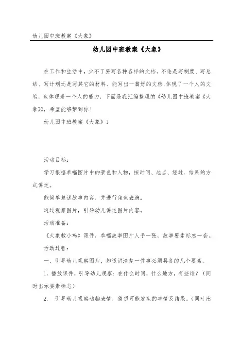幼儿园中班教案《大象》