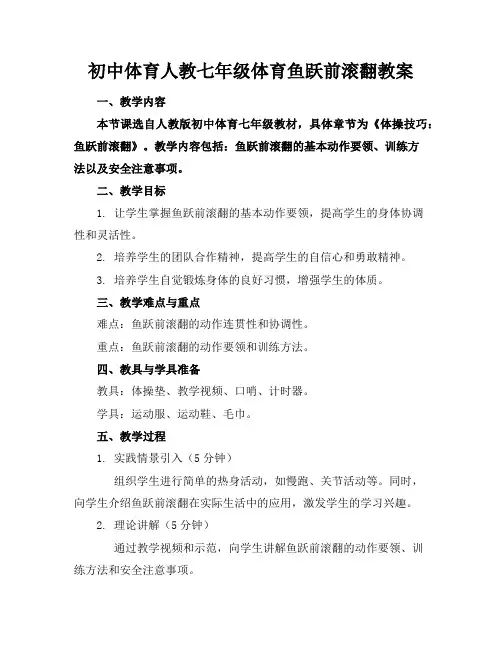 初中体育人教七年级体育鱼跃前滚翻教案