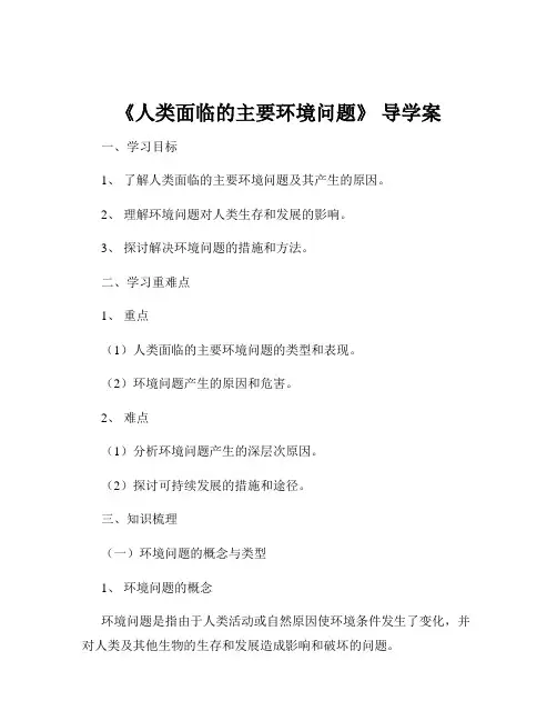 《人类面临的主要环境问题》 导学案