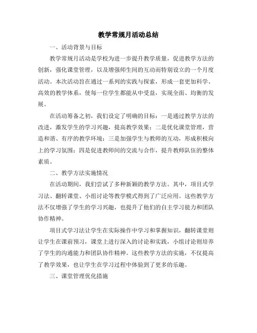 教学常规月活动总结