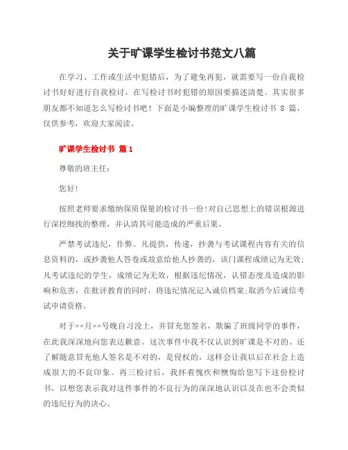 关于旷课学生检讨书范文八篇