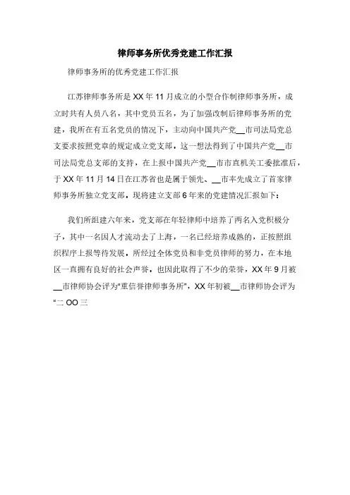 律师事务所优秀党建工作汇