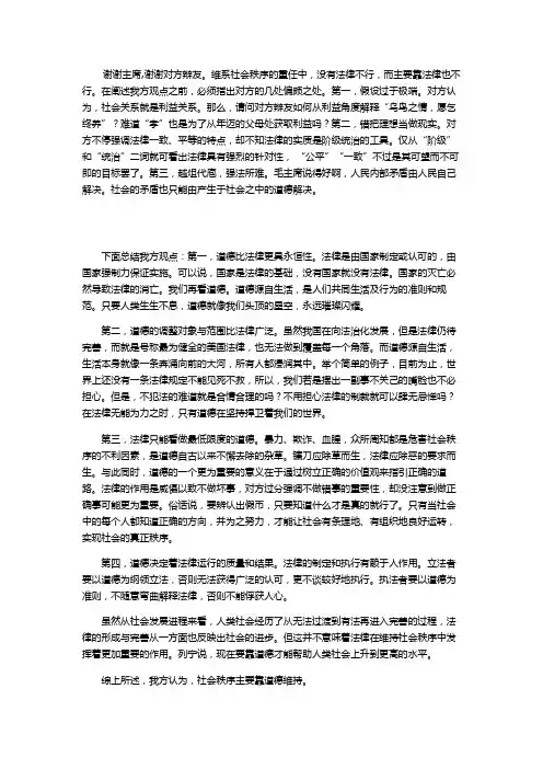 维系社会秩序主要靠道德还是法律正方(道德)四辩稿