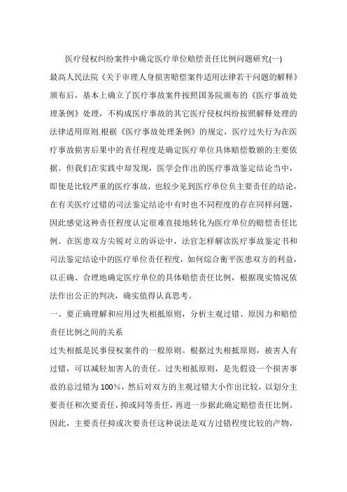 医疗侵权纠纷案件中确定医疗单位赔偿责任比例问题研究(一)