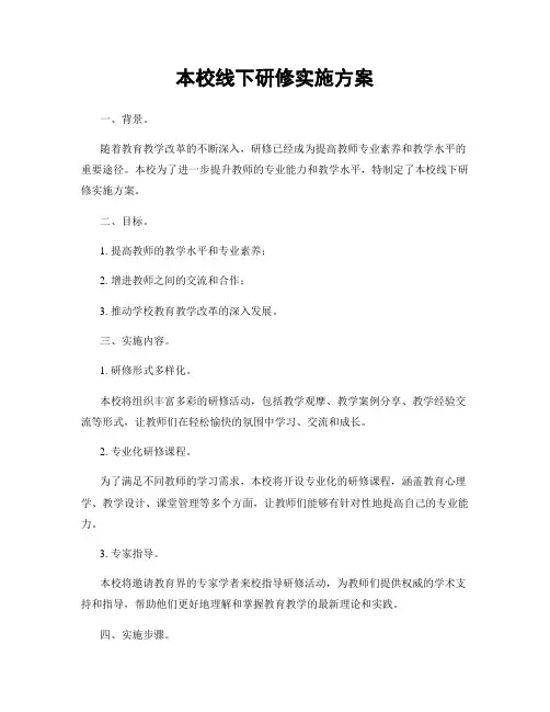 本校线下研修实施方案