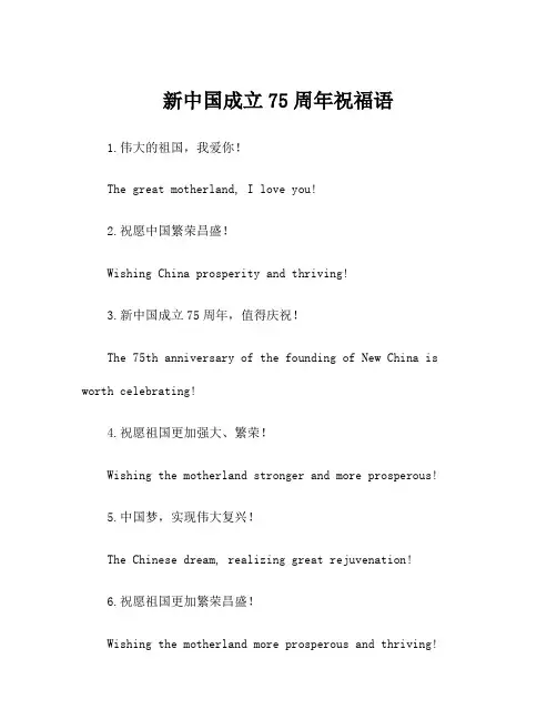 新中国成立75周年祝福语