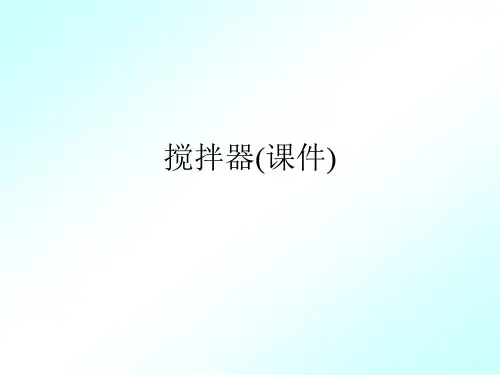 搅拌器(课件)