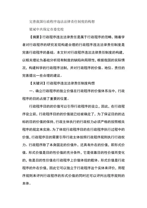完善我国行政程序违法法律责任制度的构想