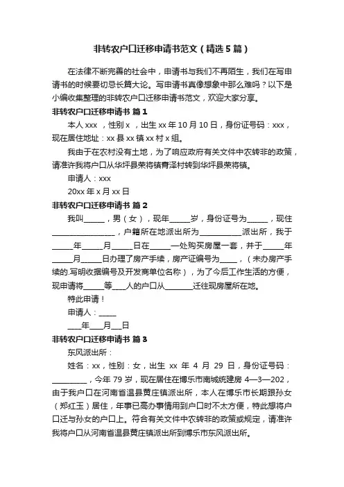 非转农户口迁移申请书范文（精选5篇）