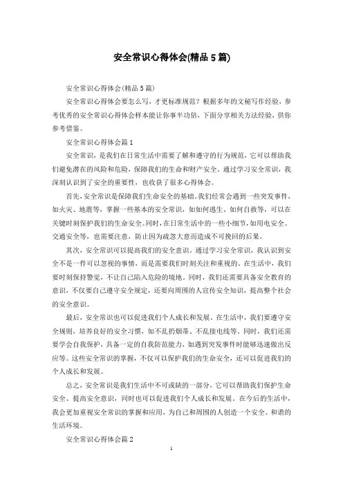 安全常识心得体会(精品5篇)