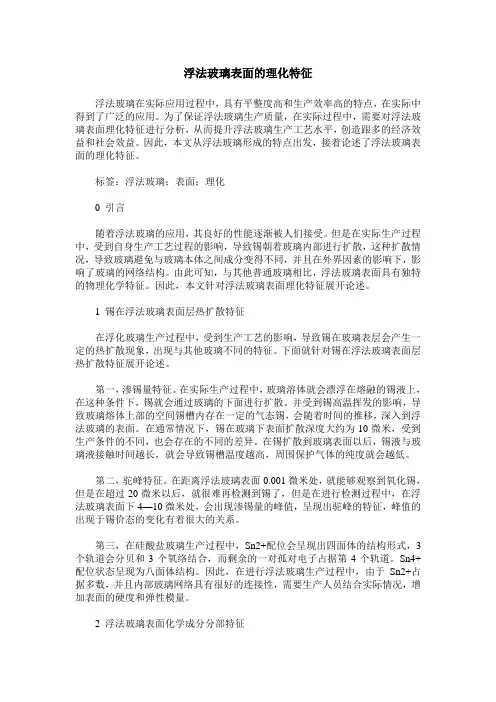 浮法玻璃表面的理化特征