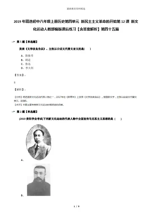 2019年精选初中八年级上册历史第四单元 新民主主义革命的开始第12课 新文化运动人教部编版课后练习【含答案