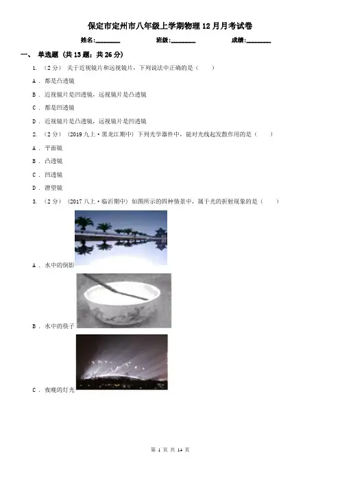 保定市定州市八年级上学期物理12月月考试卷