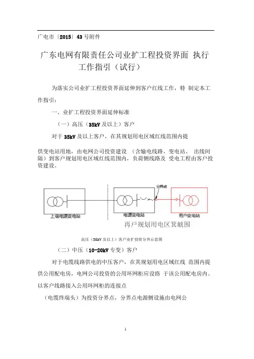广东电网有限责任公司业扩工程投资界面执行工作指引(试行)创新