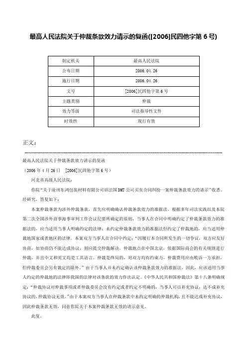 最高人民法院关于仲裁条款效力请示的复函([2006]民四他字第6号)-[2006]民四他字第6号