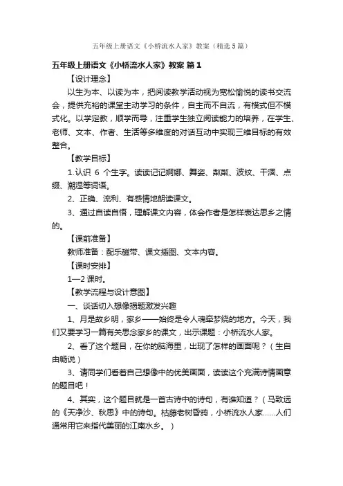 五年级上册语文《小桥流水人家》教案（精选5篇）