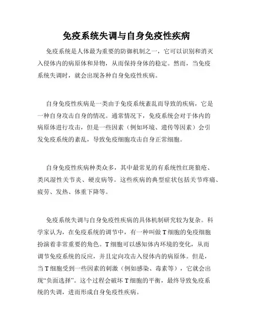 免疫系统失调与自身免疫性疾病