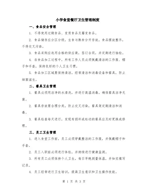 小学食堂餐厅卫生管理制度