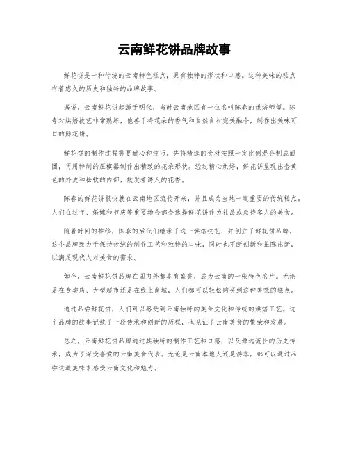 云南鲜花饼品牌故事