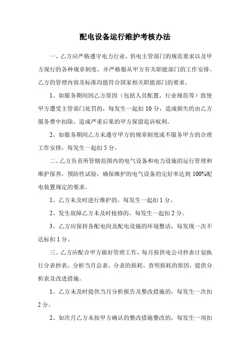 配电设备运行维护考核办法