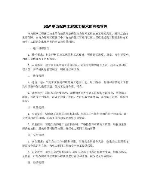 10kV电力配网工程施工技术的有效管理