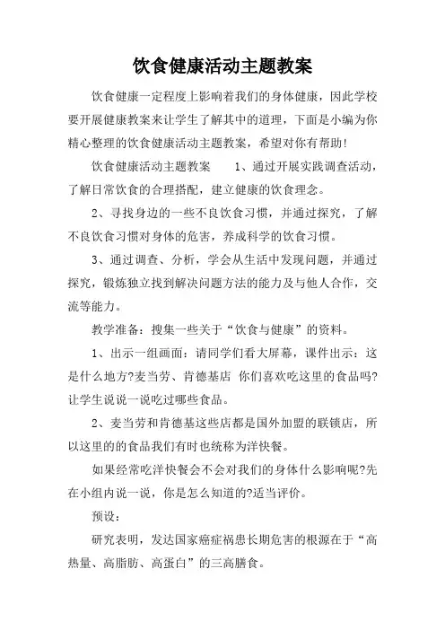 (完整word版)饮食健康活动主题教案