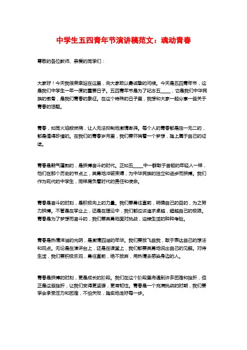中学生五四青年节演讲稿范文：魂动青春