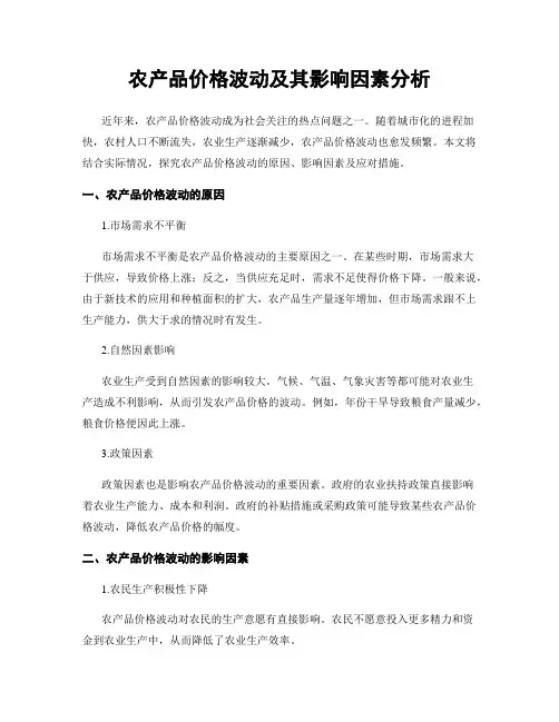 农产品价格波动及其影响因素分析