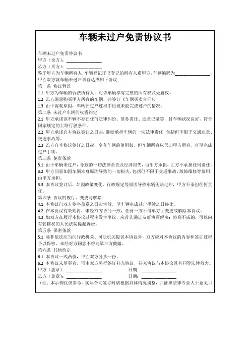 车辆未过户免责协议书