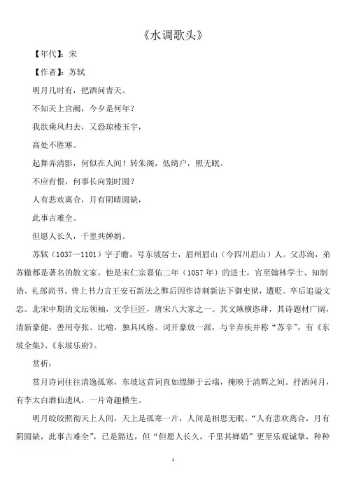 《水调歌头》原文及注释
