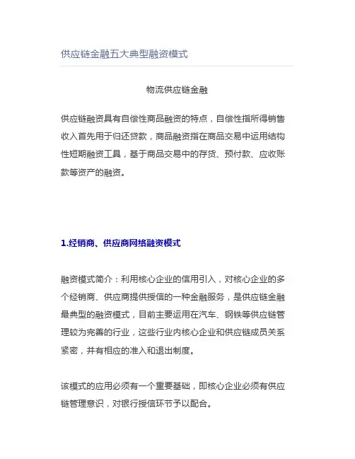 供应链金融五大典型融资模式