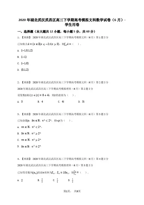 2020年湖北武汉武昌区高三下学期高考模拟文科数学试卷(6月)-学生用卷