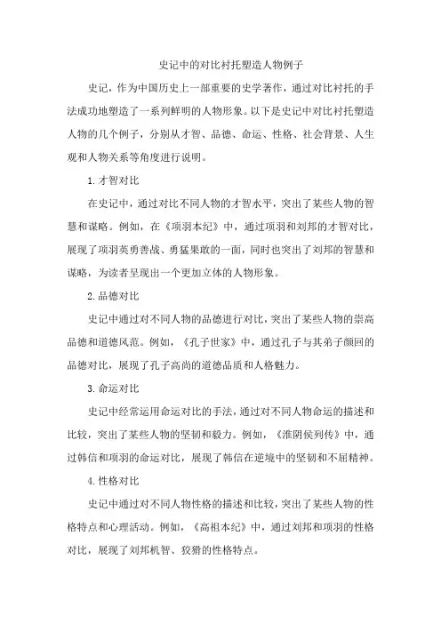 史记中的对比衬托塑造人物例子