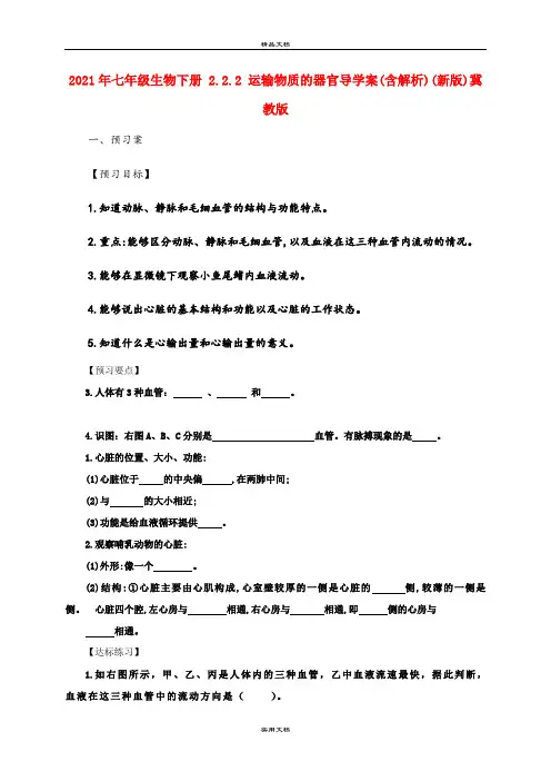 2021年七年级生物下册 .. 运输物质的器官导学案(含解析)(新版)冀教版