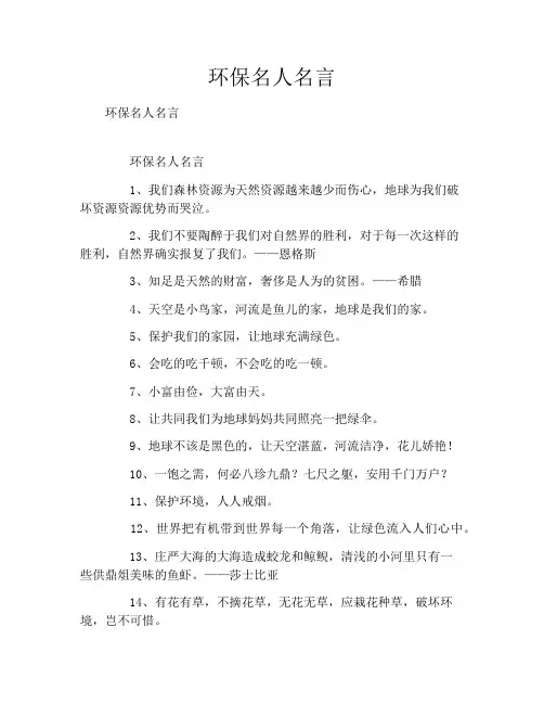 环保名人名言