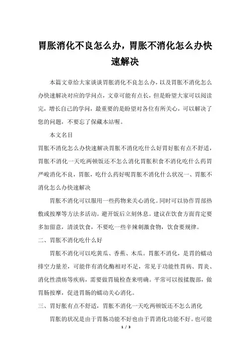 胃胀消化不良怎么办,胃胀不消化怎么办快速解决