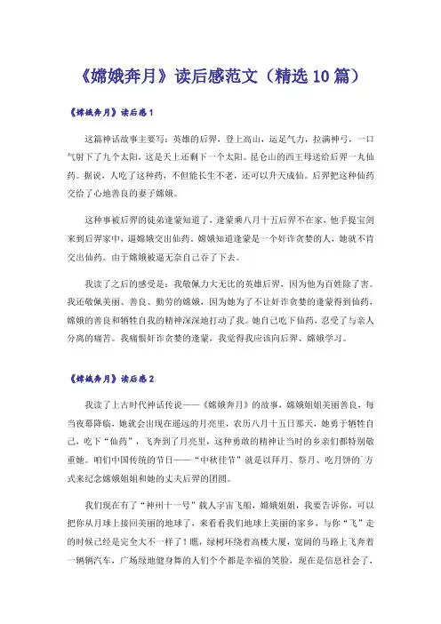 《嫦娥奔月》读后感范文(精选10篇)