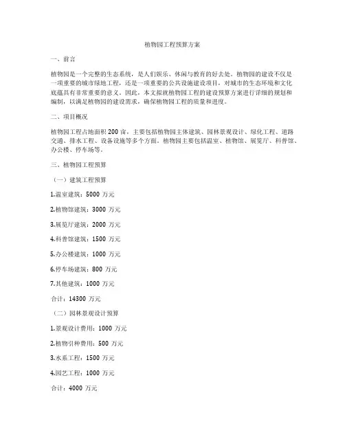 植物园工程预算方案