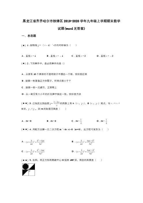 黑龙江省齐齐哈尔市铁锋区2019-2020学年九年级上学期期末数学试题(word无答案)