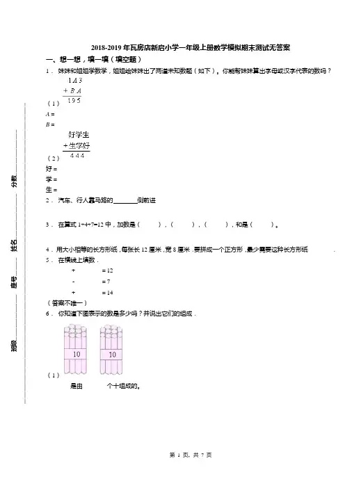 2018-2019年瓦房店新启小学一年级上册数学模拟期末测试无答案