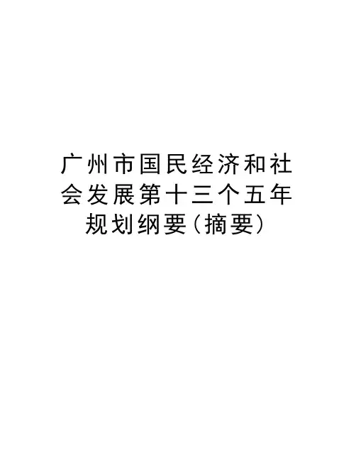 广州市国民经济和社会发展第十三个五年规划纲要(摘要)教案资料