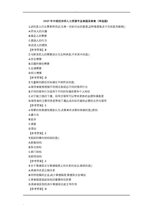 2018中级经济师人力资源专业真题及答案解析
