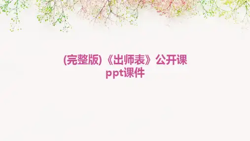 (完整版)《出师表》公开课ppt课件