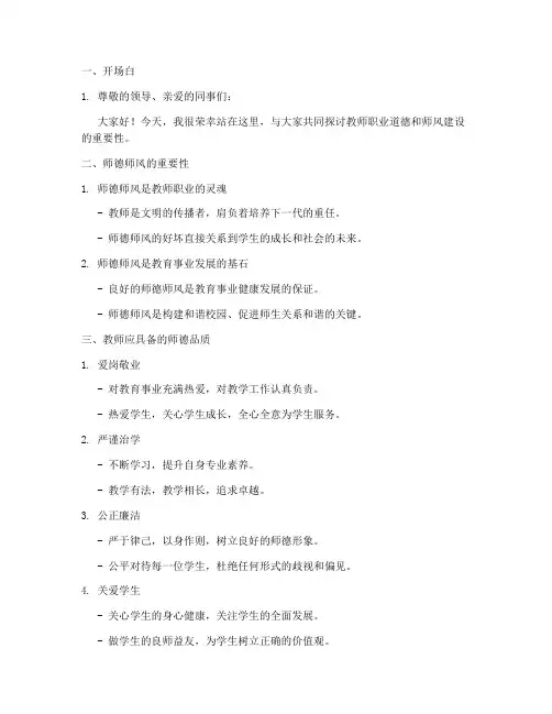 教师师德师风发言稿提纲