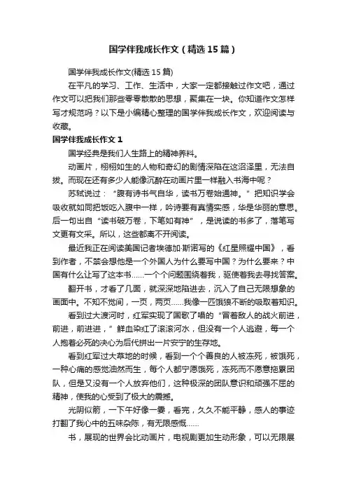国学伴我成长作文（精选15篇）