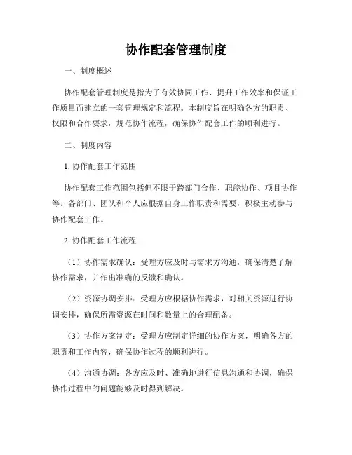 协作配套管理制度