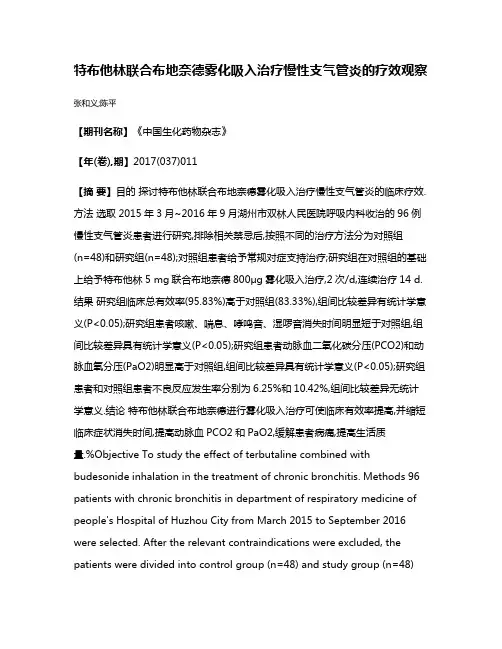 特布他林联合布地奈德雾化吸入治疗慢性支气管炎的疗效观察