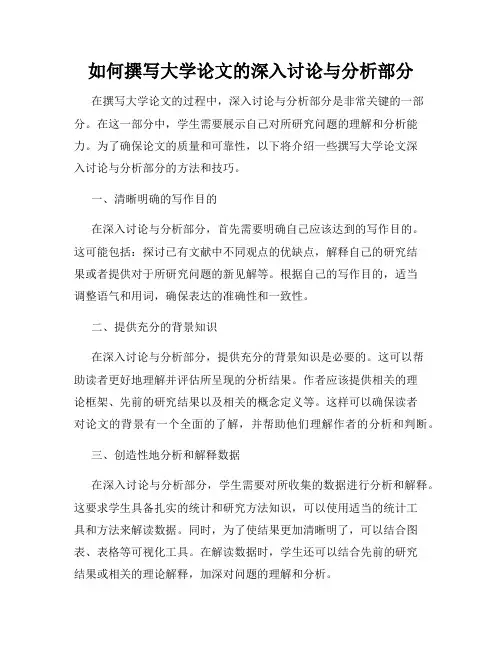 如何撰写大学论文的深入讨论与分析部分