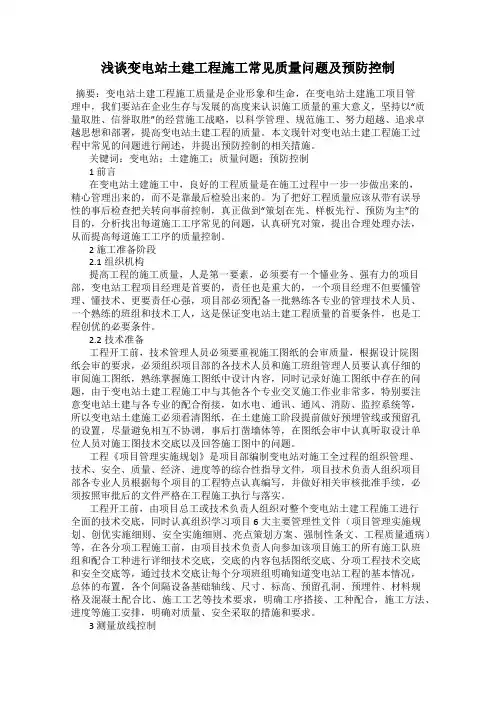 浅谈变电站土建工程施工常见质量问题及预防控制