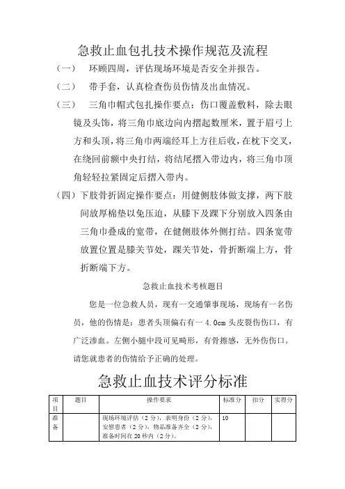 急救止血包扎技术操作规范及流程1